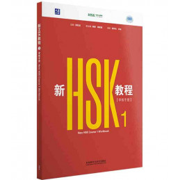 New HSK Course 1 Workbook