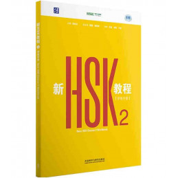 New HSK Course 2 Workbook